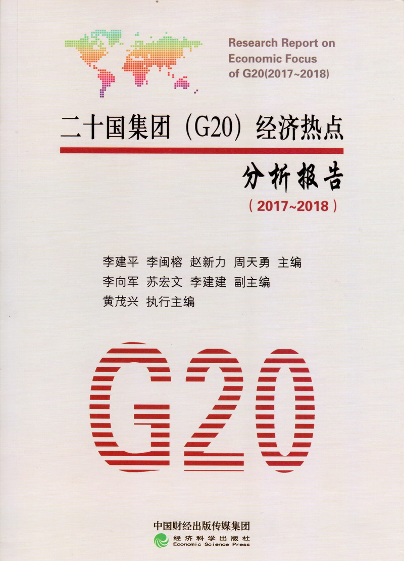 美女日逼a二十国集团（G20）经济热点分析报告（2017-2018）