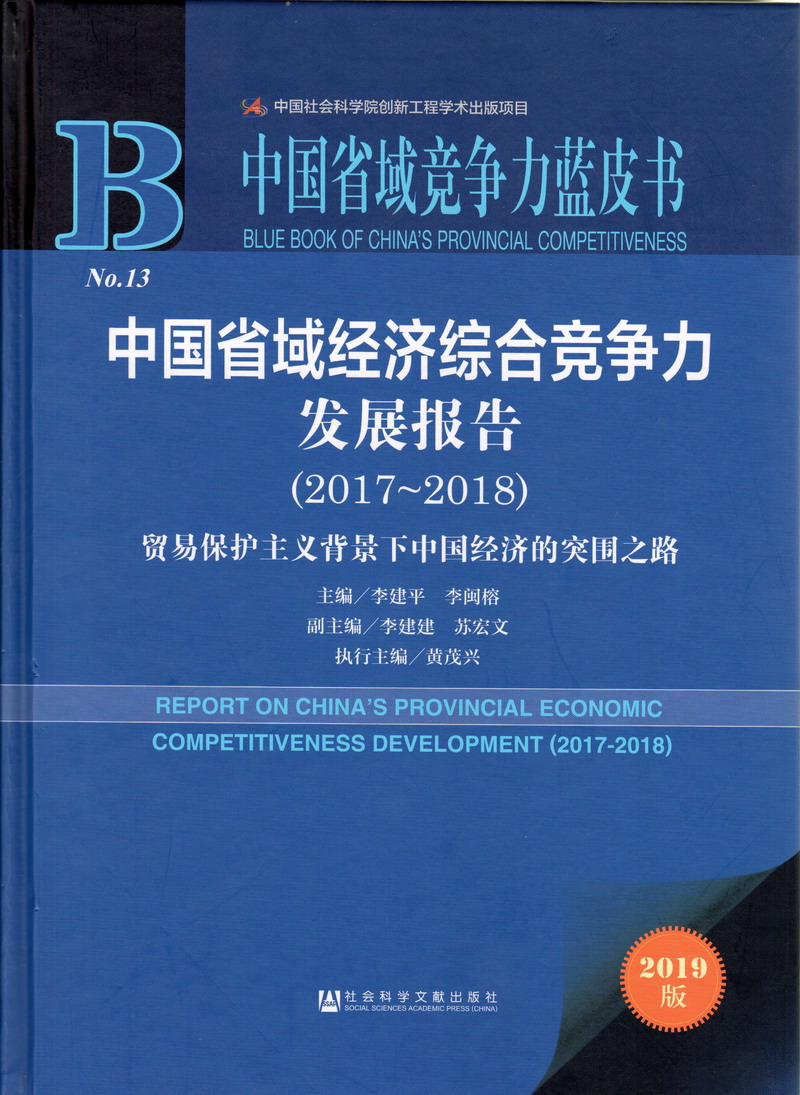 美女姐在线看躁动逼屌中国省域经济综合竞争力发展报告（2017-2018）