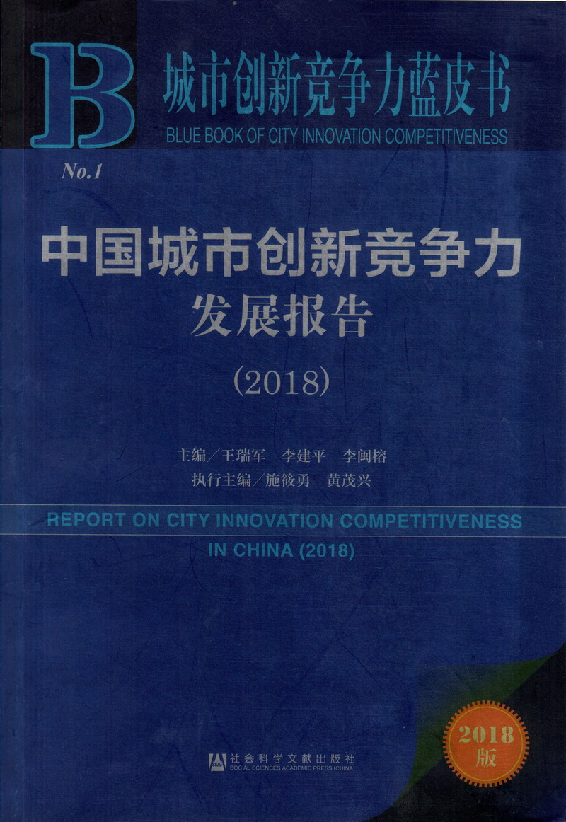 中国人操屄视频中国城市创新竞争力发展报告（2018）